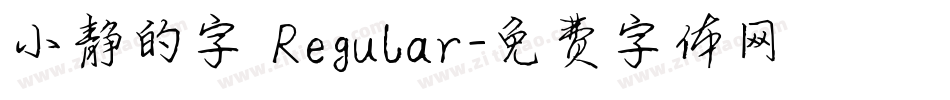 小静的字 Regular字体转换